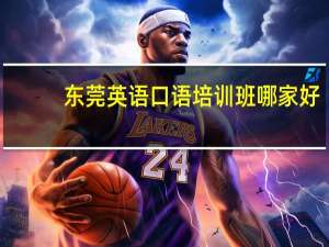 东莞英语口语培训班哪家好
