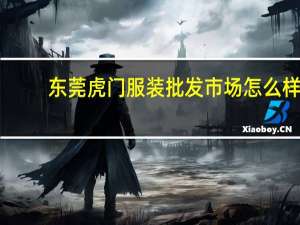 东莞虎门服装批发市场怎么样