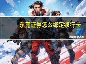 东莞证券怎么绑定银行卡