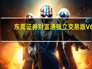 东莞证券财富通独立交易版 V6.72 官方版（东莞证券财富通独立交易版 V6.72 官方版功能简介）