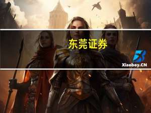 东莞证券：关注广告营销领域投资机遇