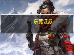东莞证券：国庆档影片有望延续此前强复苏趋势