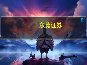 东莞证券：白羽肉鸡有望延续较高景气度