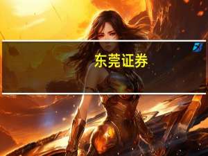 东莞证券：继续看好银行板块的配置价值