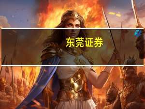 东莞证券：预计信创招标高峰有望加快落地