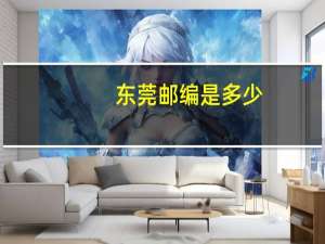 东莞邮编是多少