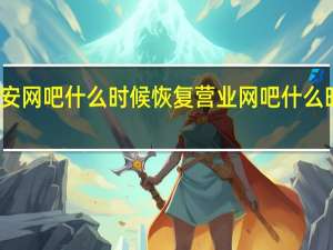 东莞长安网吧什么时候恢复营业 网吧什么时候恢复营业