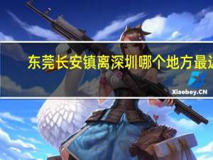 东莞长安镇离深圳哪个地方最近