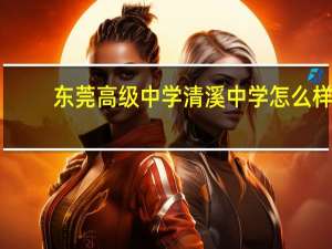 东莞高级中学清溪中学怎么样