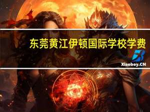 东莞黄江伊顿国际学校学费