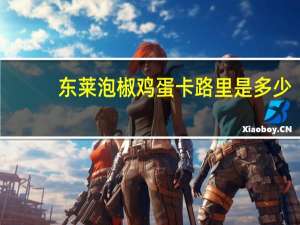 东莱 泡椒鸡蛋卡路里是多少