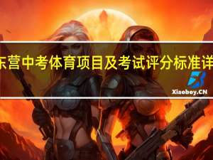 东营中考体育项目及考试评分标准详细说明