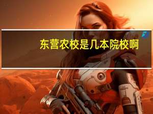 东营农校是几本院校啊