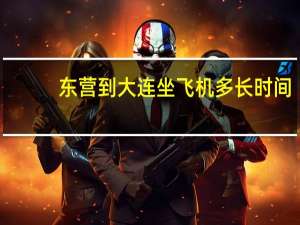 东营到大连坐飞机多长时间