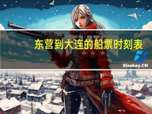东营到大连的船票时刻表