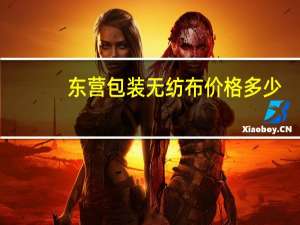 东营包装无纺布价格多少
