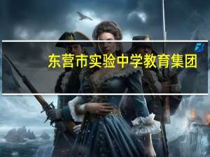 东营市实验中学教育集团（东营市实验中学网站）