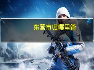 东营市归哪里管