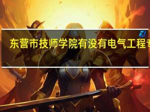东营市技师学院有没有电气工程专业