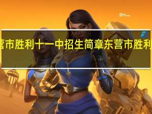 东营市胜利十一中招生简章 东营市胜利第二中学