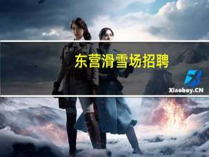 东营滑雪场招聘（东营滑雪场）