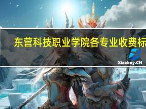 东营科技职业学院各专业收费标准