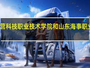 东营科技职业技术学院和山东海事职业学院好