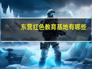 东营红色教育基地有哪些