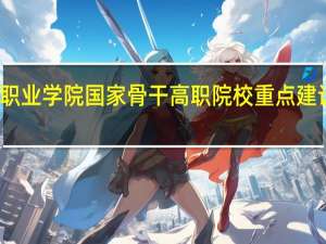 东营职业学院国家骨干高职院校重点建设专业名单