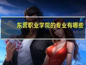 东营职业学院的专业有哪些