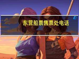 东营船票售票处电话