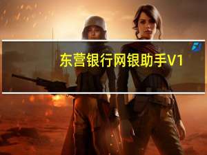 东营银行网银助手 V1.0.15.0204 官方版（东营银行网银助手 V1.0.15.0204 官方版功能简介）