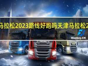 东营马拉松2023路线好跑吗 天津马拉松2023路线图