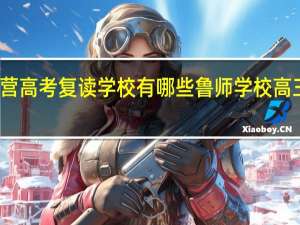东营高考复读学校有哪些鲁师学校高三式督导