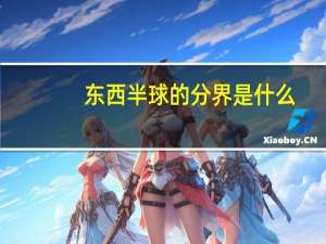 东西半球的分界是什么