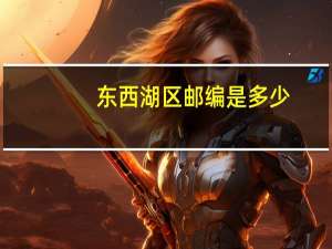 东西湖区邮编是多少