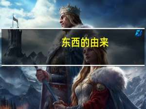 东西的由来