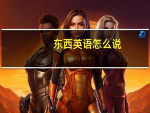 东西英语怎么说