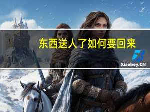 东西送人了如何要回来