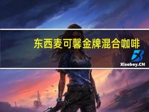 东西麦可馨 金牌混合咖啡(低脂)的热量是多少