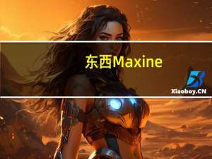 东西 Maxine/麦可馨 白色金牌混合咖啡的热量是多少