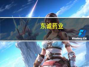 东诚药业：全资子公司与Eckert Ziegler Projekte签署《合资协议》