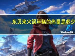 东贝来 火锅年糕的热量是多少