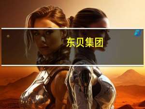 东贝集团：控股股东汇智合伙解除质押5300万股