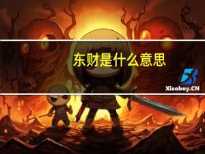 东财是什么意思
