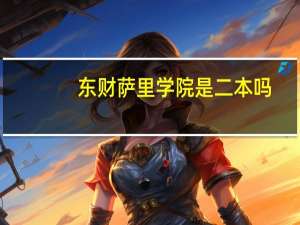 东财萨里学院是二本吗