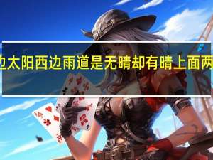 东边太阳西边雨道是无晴却有晴上面两句是什么