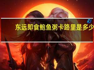 东远 即食鲍鱼粥卡路里是多少
