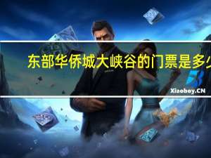 东部华侨城大峡谷的门票是多少