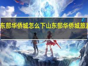 东部华侨城怎么下山 东部华侨城旅游攻略